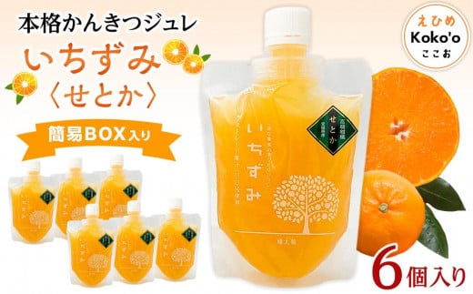本格かんきつジュレ「いちずみ」<せとか> 6個入り(簡易BOX入り) | ゼリー 柑橘ゼリー 柑橘ジュレ みかん スイーツ せとか 愛媛県 松山市 ココオ Koko'o愛媛県松山市10000菓子・スイーツプ