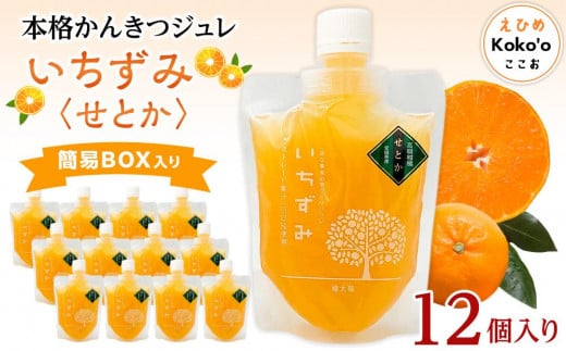 本格かんきつジュレ「いちずみ」<せとか> 12個入り(簡易BOX入り) | ゼリー 柑橘ゼリー 柑橘ジュレ みかん スイーツ せとか 愛媛県 松山市 ココオ Koko'o愛媛県松山市19000菓子・スイーツ