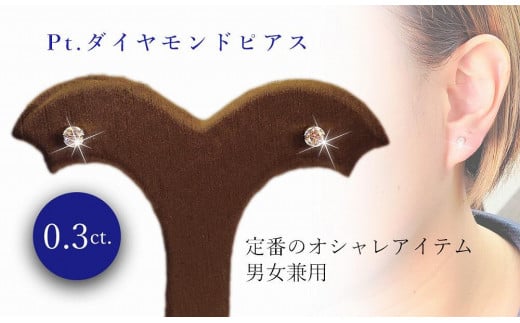 Pt ダイヤ 0.30ct フクリン留 ピアス アクセサリー ピアス ジュエリー アクセサリー ジュエリー ピアス【JP0432】愛媛県松山市217000衣類・装飾品・工芸品アクセサリー
