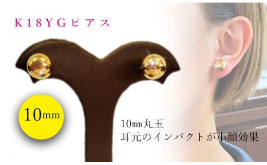 K18 丸玉 10mm ピアス アクセサリー ピアス ジュエリー アクセサリー ジュエリー ピアス【JP0532】愛媛県松山市197000衣類・装飾品・工芸品アクセサリー