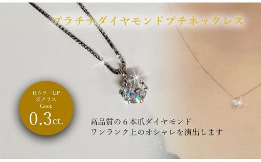 Pt ダイヤ0.3ct ペンダントネックレス アクセサリー ネックレス ジュエリー ネックレス プラチナ【JP0692】愛媛県松山市425000衣類・装飾品・工芸品アクセサリー