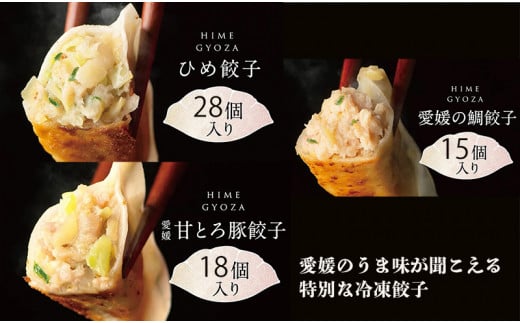 ひめ餃子(28個)・愛媛の甘とろ豚餃子(18個)・愛媛の鯛ぎょうざ(15個)|餃子 ぎょうざ ギョウザ 冷凍餃子 鯛 鯛餃子 ブランド豚 甘とろ豚 おかず オカズ  お惣菜 時短料理 中華 大人気 お