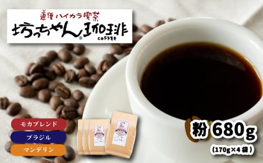 コーヒー 粉 セット 680g ( 170g×4袋 ) 中煎り 自家焙煎 坊っちゃん珈琲 新鮮 愛媛県 松山市愛媛県松山市11000お茶・飲料コーヒー・紅茶