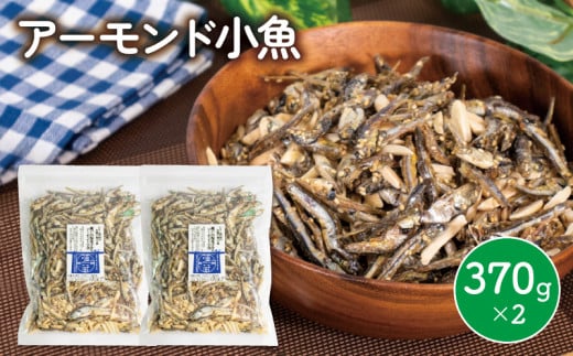 アーモンド 小魚 740グラム ( 370g × 2袋 ) 瀬戸内海産 | カタクチイワシ アーモンド小魚 アーモンドフィッシュ 手作り 小分け チャック付き 個包装 パウチ おやつ おつまみ お酒 に合う あーも