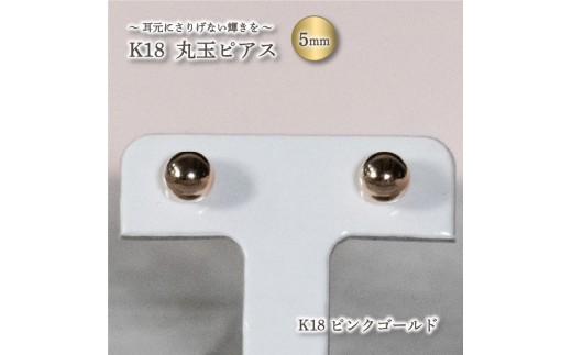 K18 丸玉 5mm ピアス K18 ピンクゴールド アクセサリー ピアス ジュエリー アクセサリー ジュエリー ピアス愛媛県松山市70000衣類・装飾品・工芸品アクセサリー