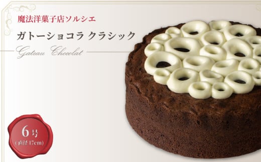 【着日指定可】ガトーショコラ クラシック 6号 【直径17cm:6〜8人分】 | デザート ケーキ お菓子 洋菓子 冷凍 着日指定 お誕生日 誕生日 ギフト お祝い 愛媛県 松山市愛媛県松山市12000菓子・
