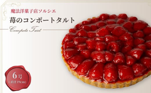 【着日指定可】苺のコンポート タルトケーキ 6号 6人〜8人分 直径19cm 約720g | スイーツ デザート ケーキ お菓子 洋菓子 クリスマスケーキ 冷凍 着日指定 お誕生日 誕生日 クリスマスケーキ ギ