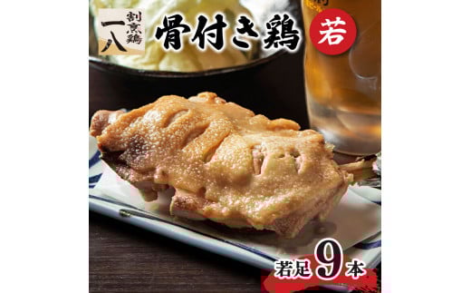 骨付き鶏 若足 9本セット | 骨付鶏 骨付鳥 冷蔵 割烹鶏一八 愛媛県 松山市 おすすめ愛媛県松山市32000肉その他 肉