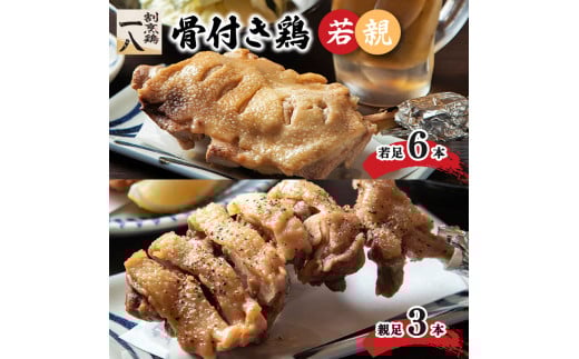 骨付き鶏 若足 6本 親足3本 | 骨付鶏 骨付鳥 冷蔵 割烹鶏一八 愛媛県 松山市 おすすめ愛媛県松山市32000鍋セット・総菜・加工食品総菜