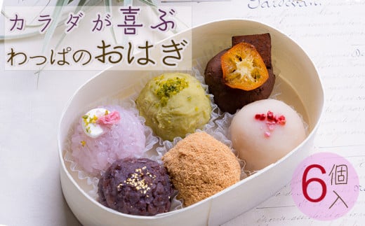 わっぱおはぎ おまかせ6個セット | 和菓子 おはぎ 手作り 和菓子 甘味 ギフト プレゼント 母の日  愛媛県 松山愛媛県松山市7000菓子・スイーツその他 和菓子