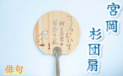 <俳句>愛媛の杉を使った木の透かしうちわ愛媛県松山市11000衣類・装飾品・工芸品その他 装飾品・工芸品