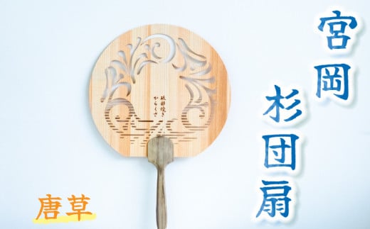 <唐草>愛媛の杉を使った木の透かしうちわ愛媛県松山市11000衣類・装飾品・工芸品その他 装飾品・工芸品