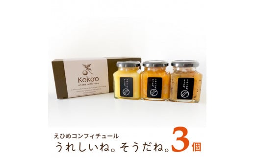 【ギフトおすすめ】 高級 コンフィチュール ( ジャム ) 3個 ( 化粧箱入り )愛媛県松山市12000鍋セット・総菜・加工食品ジャム・はちみつ