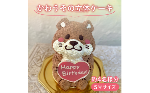 【メッセージ入れ可能】 かわうその立体ケーキ ( 5号サイズ ・ 高さ約15cm ・ およそ4名様分 ) ケーキ 動物 ケーキ かわいい ケーキ 立体 ケーキ お祝い ケーキ プレート ケーキ ろうそく ケー
