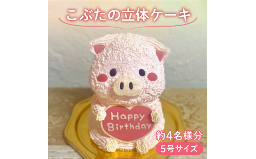 【メッセージ入れ可能】 こぶたの立体ケーキ ( 5号サイズ ・ 高さ約15cm ・ およそ4名様分 ) ケーキ 動物 ケーキ かわいい ケーキ 立体 ケーキ お祝い ケーキ プレート ケーキ ろうそく ケーキ