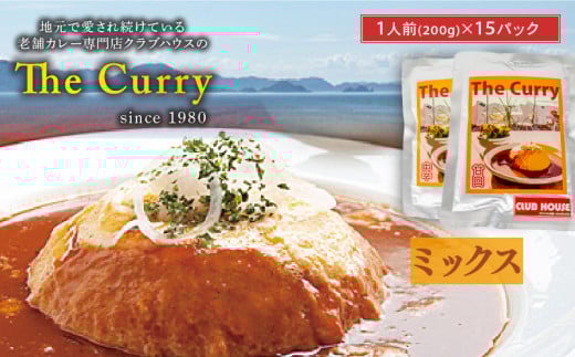 【ミックス】 クラブハウスのThe Curry 15袋セット愛媛県松山市11000肉その他 肉