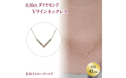 ダイヤモンドVラインネックレス (0.1ct) K18 イエローゴールド | ネックレス ダイヤモンド ネックレス ジュエリー ネックレス アクセサリーネックレス 母の日 記念日 プレゼント愛媛県松山