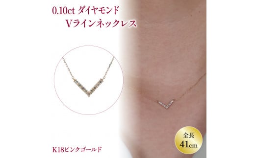 ダイヤモンドVラインネックレス (0.1ct) K18 ピンクゴールド | ネックレス ダイヤモンド ネックレス ジュエリー ネックレス アクセサリーネックレス 母の日 記念日 プレゼント愛媛県松山市1