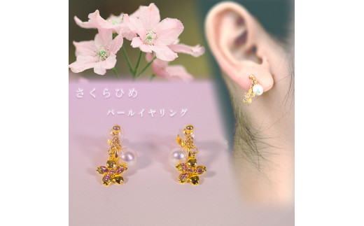 さくらひめパールイヤリング/ゴールド | 大人 おしゃれ アクセサリー プレゼント ギフト ジュエリー 贈り物 誕生日 お祝い 結婚式 シンプル パール パールリング 真珠 アクセ レディース 女