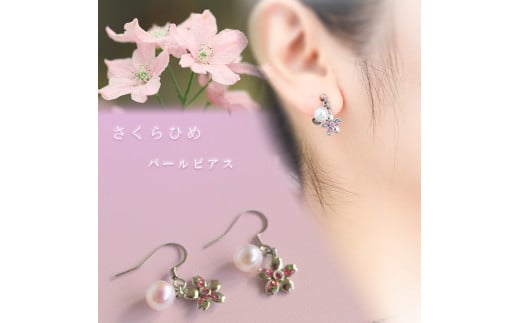 さくらひめパールピアス/シルバー | 大人 おしゃれ アクセサリー プレゼント ギフト ジュエリー 贈り物 誕生日 お祝い 結婚式 シンプル パール パールリング 真珠 アクセ レディース 女性 愛