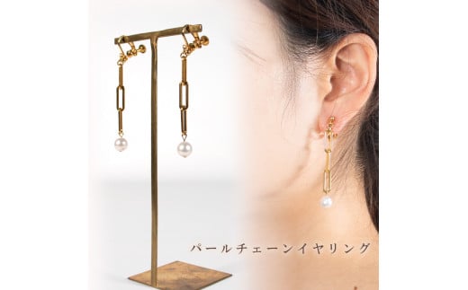 パールチェーンイヤリング | 大人 おしゃれ アクセサリー プレゼント ギフト ジュエリー 贈り物 誕生日 お祝い 結婚式 シンプル パール パールリング 真珠 アクセ レディース 女性 愛媛県 愛