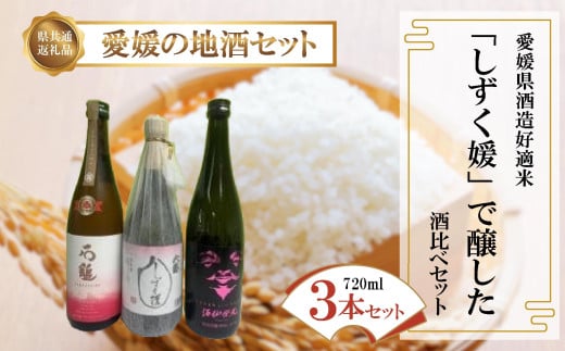 愛媛県酒造好適米「しずく媛」で醸した酒比べセット愛媛県松山市21000酒・アルコール日本酒