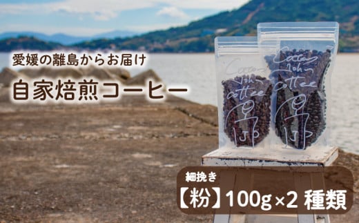 【細挽き】100g×2種類 おまかせ 自家焙煎コーヒー 選べる 自家焙煎 珈琲 コーヒー 愛媛県 松山市愛媛県松山市5000お茶・飲料コーヒー・紅茶