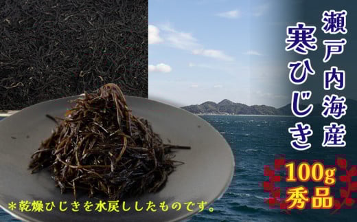 【秀品】 寒ひじき 100g | 国産ひじき 天然 ひじき 乾燥ひじき 海産物 海藻 寒ひじき 煮物 貴重 ひじき 無添加 無着色 ひじき サラダ 鉄分 鉄分豊富 ヒジキ ふりかけ 炊き込みご飯 離乳食 サラ