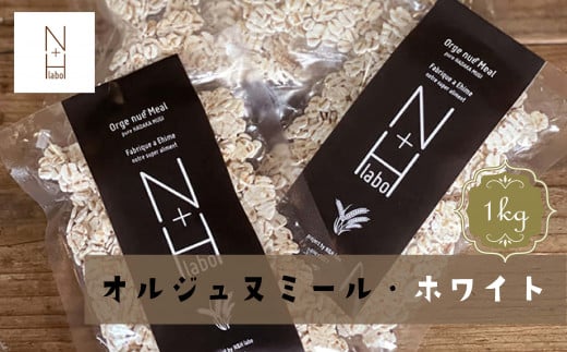 はだか? オルジュヌミール ホワイト 1kg 愛媛県産 オートミール のように加工 無添加 高栄養 グラノーラ愛媛県松山市20000鍋セット・総菜・加工食品その他 鍋セット・総菜・加工食品
