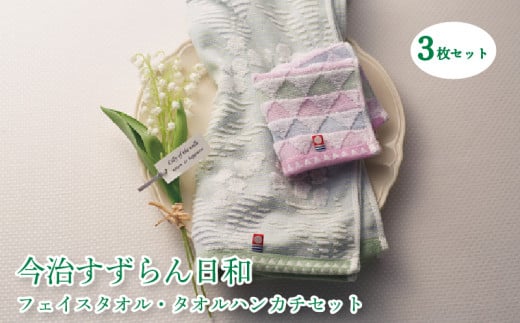 今治すずらん日和 【3枚セット】 フェイスタオル・タオルハンカチセット 愛媛 松山 今治 タオル愛媛県松山市6000雑貨・日用品寝具・タオル