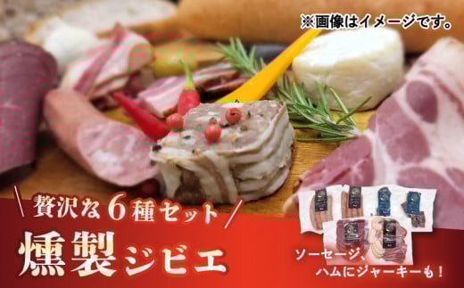 熟成 ジビエ 燻製 セット 6種 | 小分け 冷凍 猪肉 鹿肉ハム ソーセージ ジャーキー 燻製 スライス 熟成肉 いのしし しか 肉  愛媛県 松山市愛媛県松山市15000肉