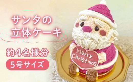 【12月17日までの到着】サンタさんの立体ケーキ愛媛県松山市24000菓子・スイーツケーキ・カステラ