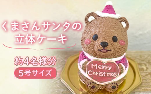 【12月17日までの到着】くまさんサンタの立体ケーキ愛媛県松山市24000菓子・スイーツケーキ・カステラ