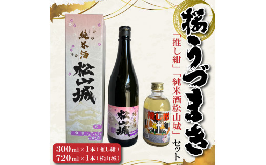 「推し柑」「純米酒松山城」セット愛媛県松山市11000酒・アルコール日本酒