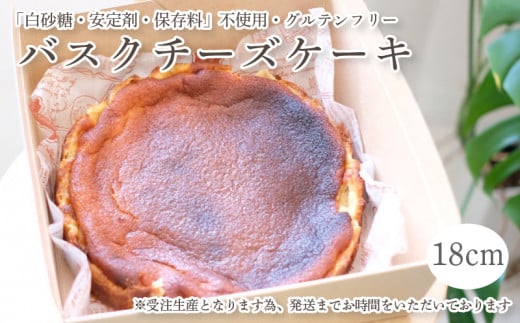バスクチーズケーキ 18cm グルテンフリー | ケーキ 18cm チーズケーキ バスクチーズケーキ グルテンフリー ケーキ スイーツ 菓子 愛媛県 松山市愛媛県松山市17000菓子・スイーツケーキ・カステ
