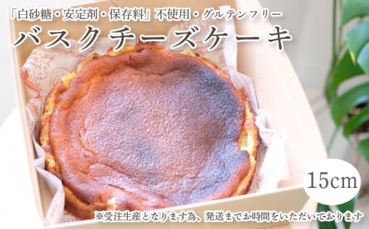 バスクチーズケーキ 15cm グルテンフリー | ケーキ 15cm チーズケーキ バスクチーズケーキ グルテンフリー ケーキ スイーツ 菓子 愛媛県 松山市愛媛県松山市11000菓子・スイーツケーキ・カステ