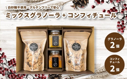 ミックスグラノーラ ( 白砂糖不使用・グルテンフリー ) 2個 コンフィチュール 2個 セット【化粧箱入り】【受注生産】 | グラノーラ ミックスグラノーラ グルテンフリー コンフィチュール 柑