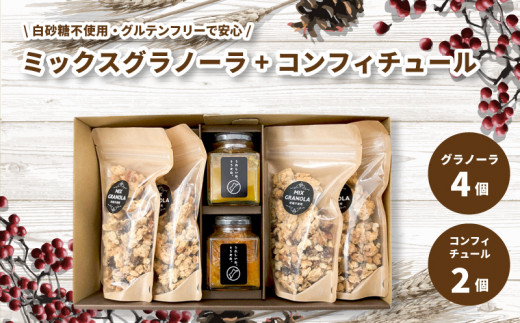 ミックスグラノーラ ( 白砂糖不使用・グルテンフリー ) 4個 コンフィチュール 2個 セット【化粧箱入り】【受注生産】 | グラノーラ ミックスグラノーラ グルテンフリー コンフィチュール 柑