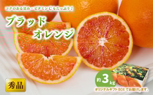 【先行予約】【2026年3月中旬から発送】 ブラッドオレンジ<秀品> 約3kg (S-M / 21-25玉 ) ギフトBOX入り | みかん ブラッドオレンジ 秀品 ブラッドオレンジ 柑橘 タロッコ モロ みかん 贈答 ブラ