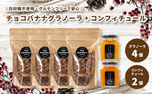 【冬季限定:10月から5月下旬発送】チョコレートバナナグラノーラ ( 白砂糖不使用・グルテンフリー ) 4個 コンフィチュール 2個 セット【化粧箱入り】【受注生産】 | チョコレート バナナ