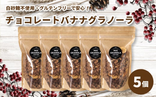 【冬季限定:10月から5月下旬発送】チョコレートバナナグラノーラ ( 白砂糖不使用・グルテンフリー ) 5個 セット【化粧箱入り】【受注生産】750g ( 150g×5個 ) |  チョコレート バナナ グラノー