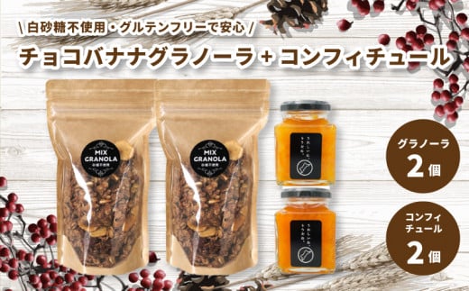 【冬季限定:10月から5月下旬発送】チョコレートバナナグラノーラ ( 白砂糖不使用・グルテンフリー ) 2個 コンフィチュール 2個 セット【化粧箱入り】【受注生産】 | チョコレート バナナ