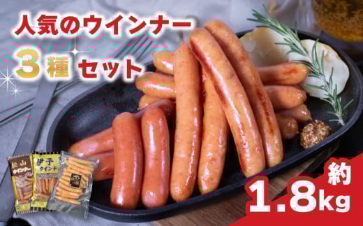 ウインナー 3種 詰め合わせセット 計 約1.8kg 冷蔵 ( 松山ウインナー / 伊予ウインナー / 甘とろ豚ウインナー) 愛媛県 松山市 ビージョイ ういんなー 燻製 パスタ チャーハン 焼飯 甘とろ豚のウ