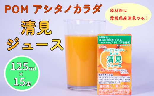 POM みかん ジュース 125ml × 15本 機能性表示食品 | アシタノカラダ 清見 果汁100% みかんジュース 果汁 100% ストレート みかん 果物 フルーツ 蜜柑 みかんじゅーす ストレートジュース 濃厚 栄