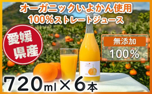 オーガニックいよかん使用 いよかん 100% ストレート ジュース IMI 【720ml×6本】  愛媛県産 ジュース  ミカン 柑橘  オレンジジュース みかんジュース いよかん 伊予柑 無添加 100% みかん 蜜柑
