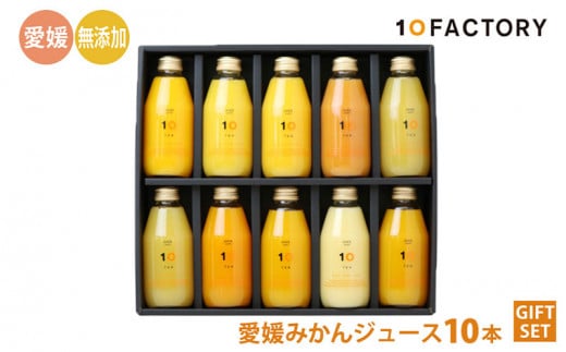 愛媛 みかん 果汁 100% ストレート ジュース ギフト セット 200ml 10本 10 FACTORY |みかん 柑橘 手提げ袋付 オレンジ 国産 贈答 内祝い お返し お見舞い お供え お中元 お歳暮 プレゼント 愛媛 松山