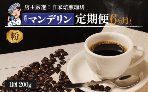 コーヒー 定期便 200g × 6回 【 粉 】 (坊っちゃん珈琲深煎りマンデリン) 自家焙煎 コーヒー 坊っちゃん珈琲 新鮮 愛媛県 松山市愛媛県松山市30000お茶・飲料コーヒー・紅茶