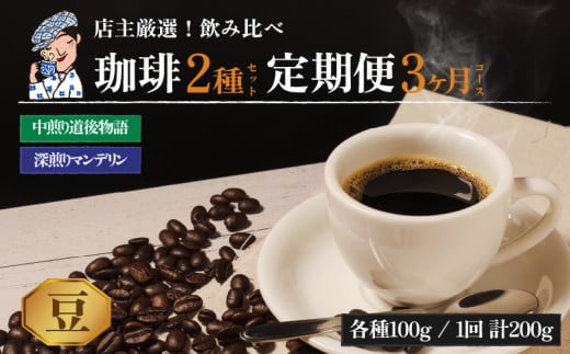 コーヒー 定期便 200g × 3回【 豆 】 (坊っちゃん珈琲深煎りマンデリン・坊っちゃん珈琲中煎り道後物語) 自家焙煎 コーヒー 坊っちゃん珈琲 新鮮 愛媛県 松山市愛媛県松山市15000お茶・飲料コ