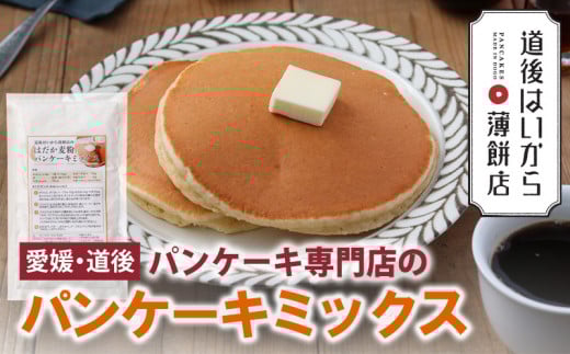 愛媛・道後 パンケーキ専門店のパンケーキミックス 3袋 6食分 セット 愛媛県産はだか麦使用 グルテンフリー アルミフリー はいから薄餅店 ギフト ケーキ 冷凍 お菓子 愛媛県 松山市 道後愛