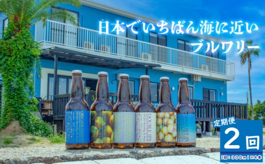 HOJO Brewing & Stays クラフトビール 全2回 定期便 4本セット おまかせセット | ビール クラフトビール 地ビール クラフト クラフトビール飲み比べ クラフトビール 飲み比べ 地ビール 飲み比べ 瓶